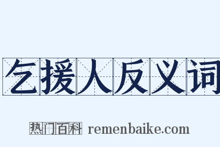乞援人反义词是什么意思的图片